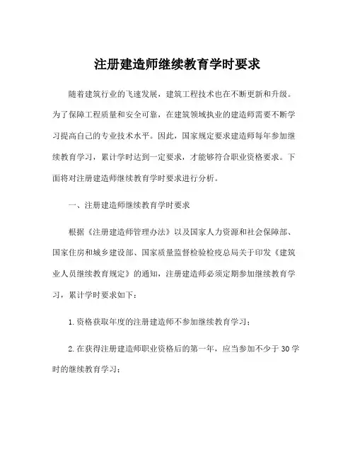 注册建造师继续教育学时要求