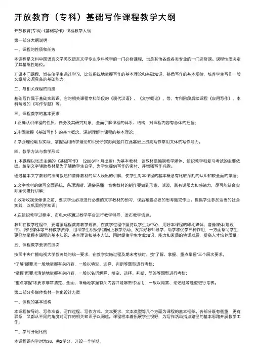 开放教育（专科）基础写作课程教学大纲