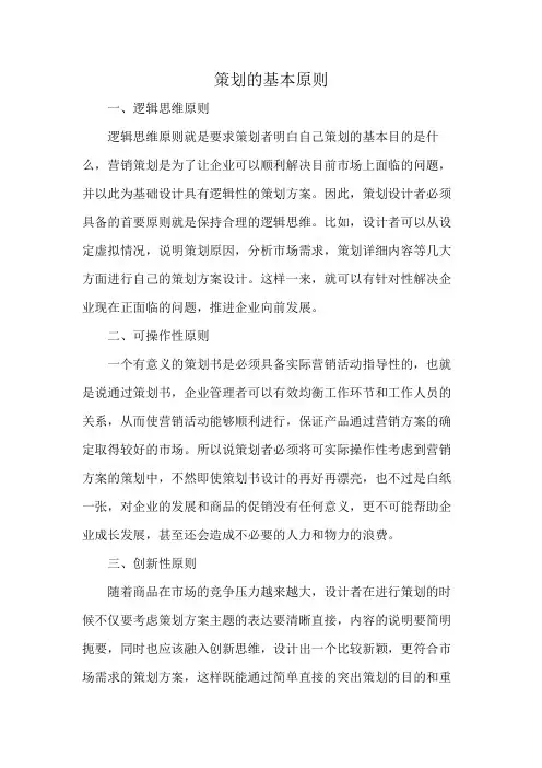 策划的基本原则