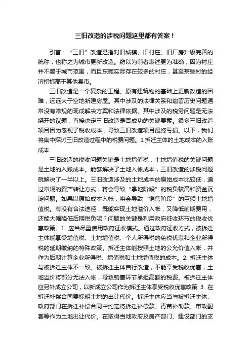 三旧改造的涉税问题这里都有答案！