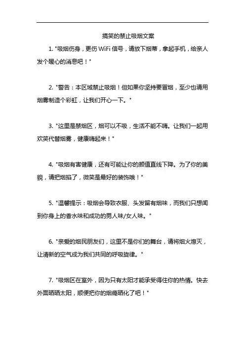 搞笑的禁止吸烟文案