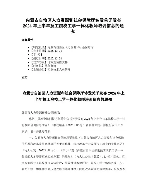 内蒙古自治区人力资源和社会保障厅转发关于发布2024年上半年技工院校工学一体化教师培训信息的通知