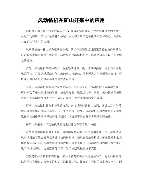 风动钻机在矿山开采中的应用