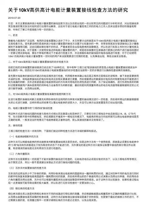 关于10kV高供高计电能计量装置接线检查方法的研究