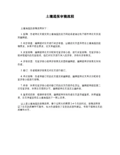 土壤通报审稿流程