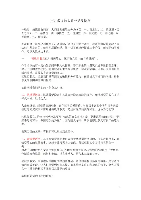 三、散文的大致分类与特点