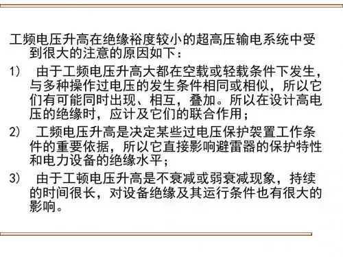 第六节 工频电压升高