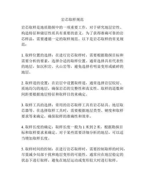 岩芯取样规范