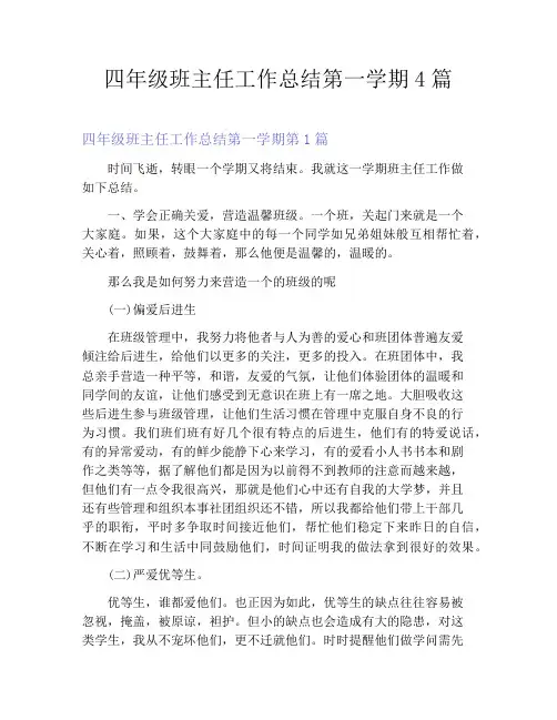 四年级班主任工作总结第一学期4篇