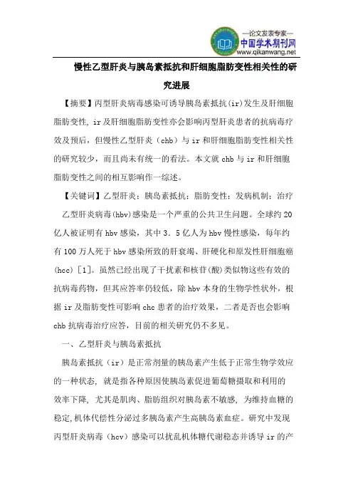 慢性乙型肝炎与胰岛素抵抗和肝细胞脂肪变性相关性的研究进展