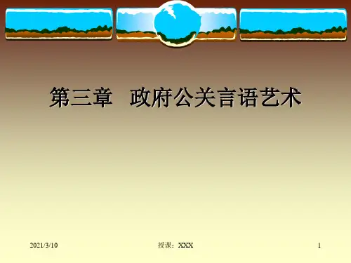 政府公关言语艺术PPT参考