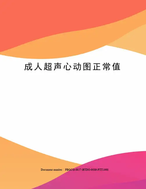 成人超声心动图正常值