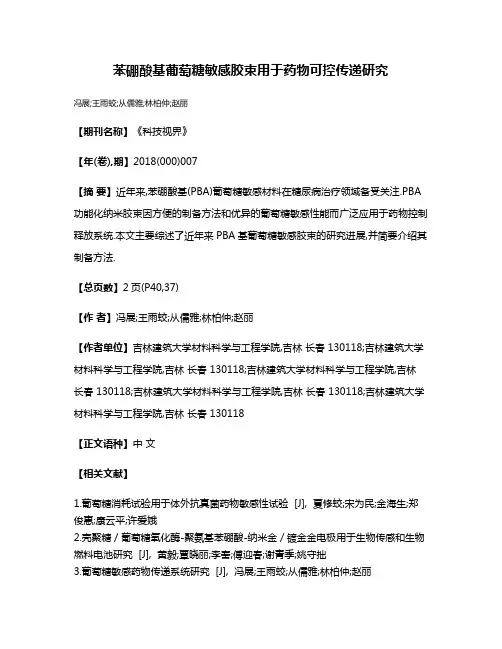苯硼酸基葡萄糖敏感胶束用于药物可控传递研究