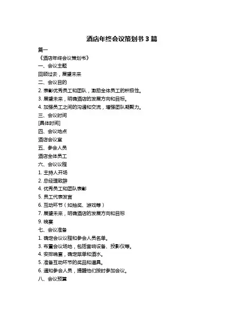 酒店年终会议策划书3篇