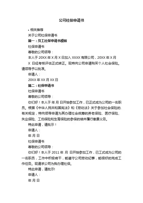 公司社保申请书