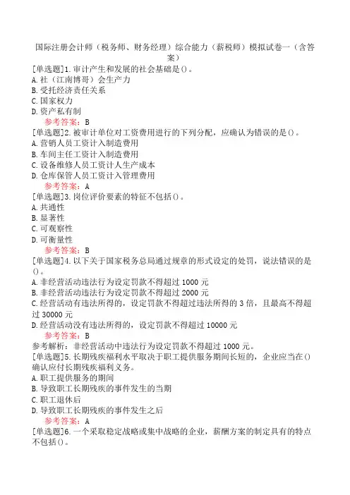 国际注册会计师(税务师、财务经理)综合能力(薪税师)模拟试卷一(含答案)