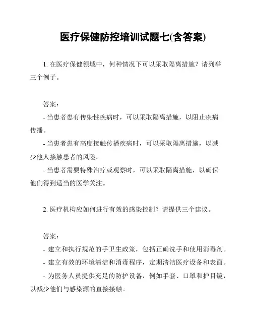 医疗保健防控培训试题七(含答案)