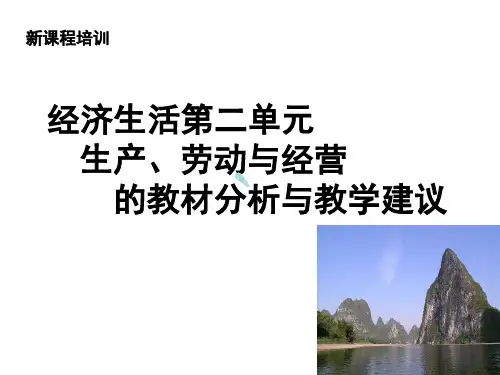 生产、劳动与经营的教材分析与教学建议