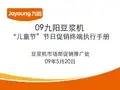 09九阳豆浆机“儿童节”促销活动终端执行手册