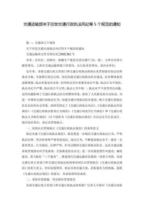 交通运输部关于印发交通行政执法风纪等5个规范的通知