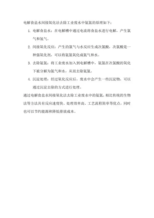 电解食盐水间接氧化法去除工业废水中氨氮的原理