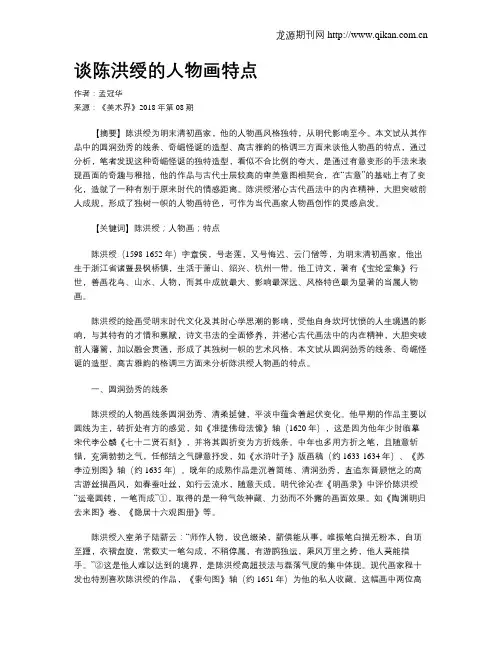 谈陈洪绶的人物画特点