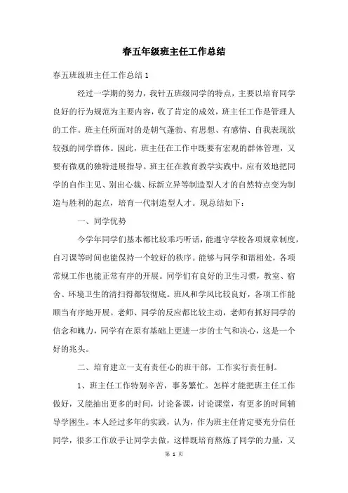 春五年级班主任工作总结