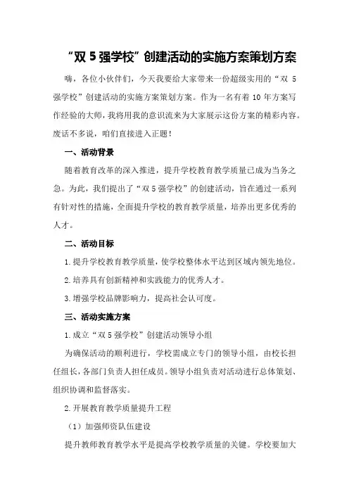 “双5强学校”创建活动的实施方案策划方案
