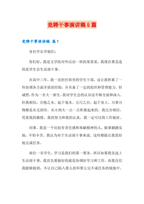 竞聘干事演讲稿5篇