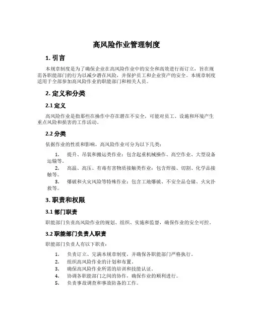 高风险作业管理制度