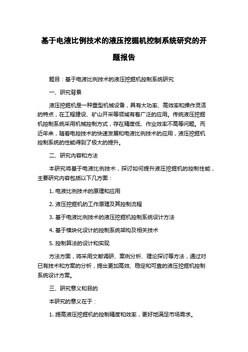 基于电液比例技术的液压挖掘机控制系统研究的开题报告