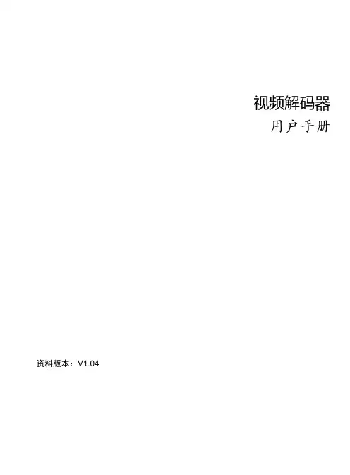 视频解码器 用户手册说明书