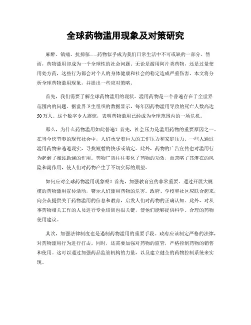 全球药物滥用现象及对策研究