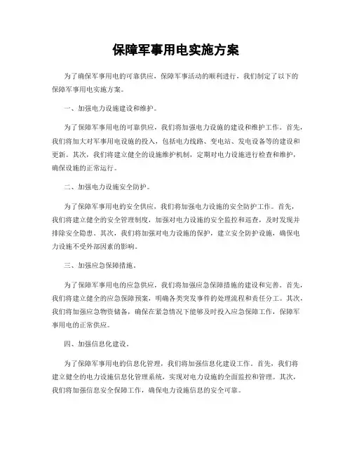 保障军事用电实施方案