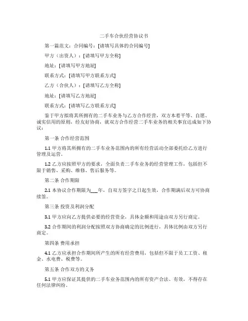 二手车合伙经营协议书