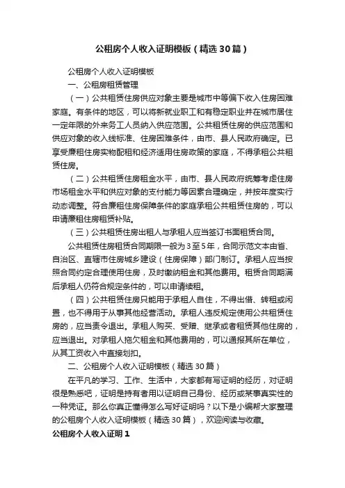 公租房个人收入证明模板（精选30篇）
