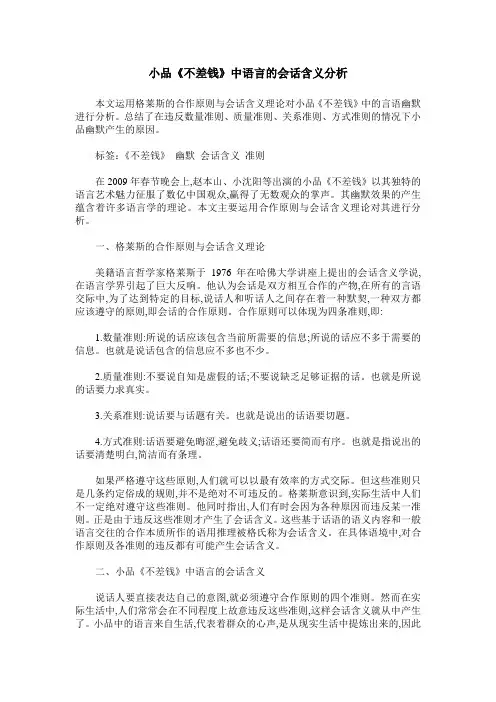 小品《不差钱》中语言的会话含义分析
