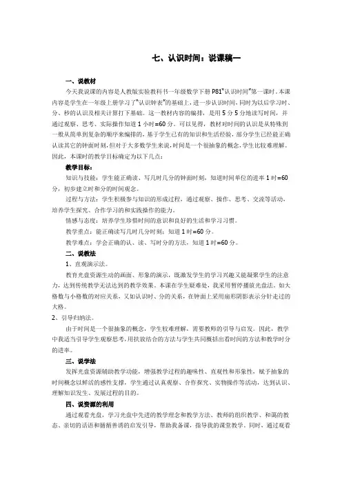 小学数学《认识时间：说课稿》(五篇)