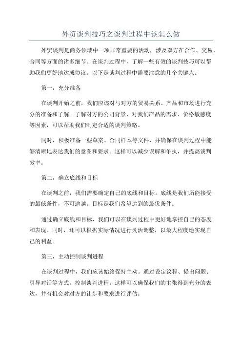 外贸谈判技巧之谈判过程中该怎么做