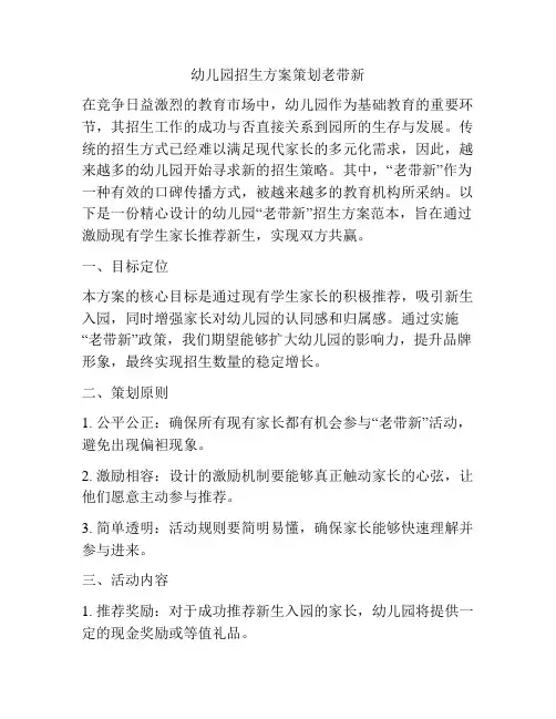 幼儿园招生方案策划老带新