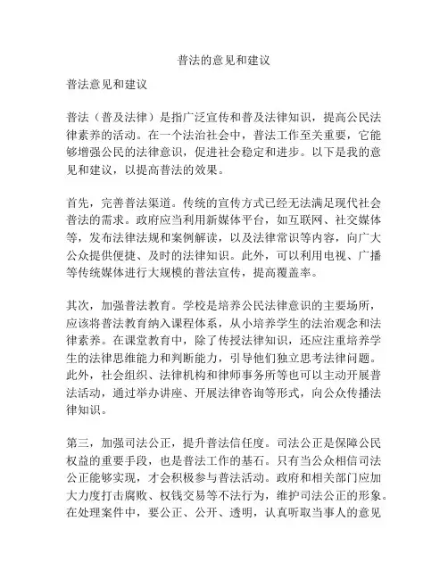 普法的意见和建议