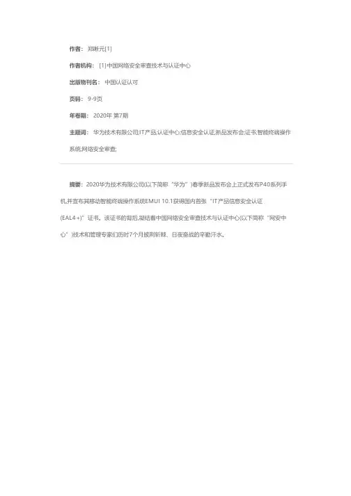 网安中心颁发国内首张“IT产品信息安全认证(EAL4+)”证书