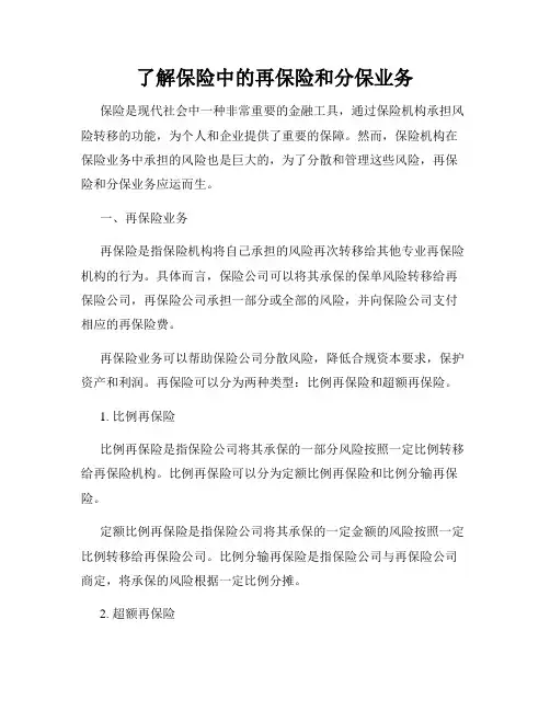 了解保险中的再保险和分保业务