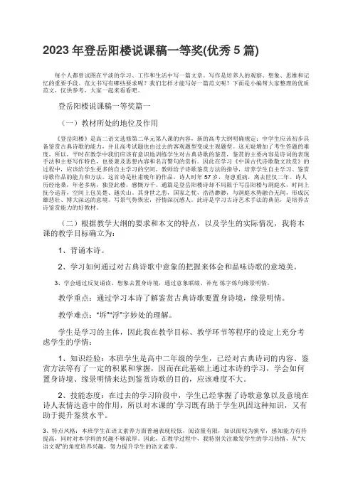 2023年登岳阳楼说课稿一等奖优秀5篇