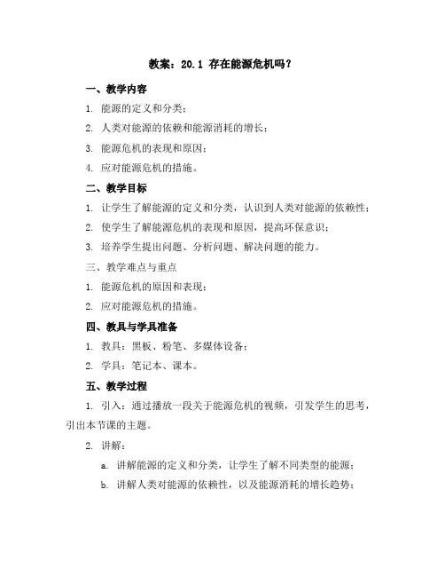 20.1存在能源危机吗教案(沪粤版九年级下册)