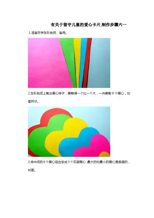 有关于留守儿童的爱心卡片,制作步骤六一
