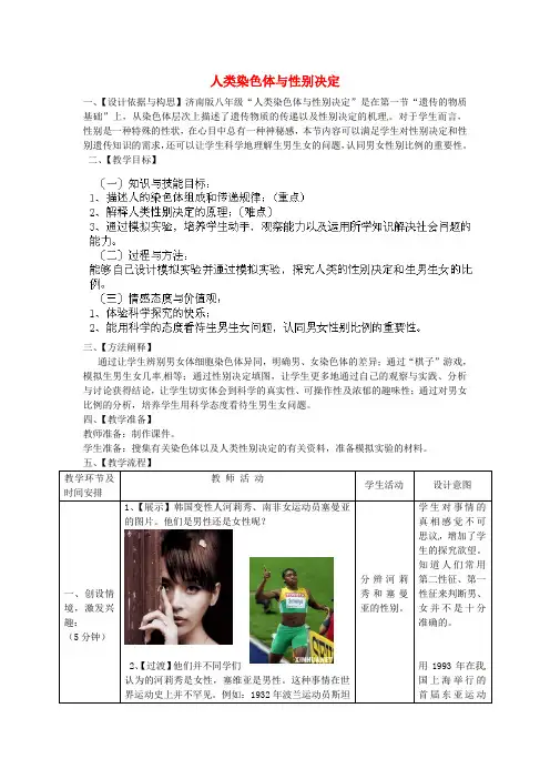 4470.济南初中生物八上《4第3节 人类染色体与性别决定》word教案 (1)