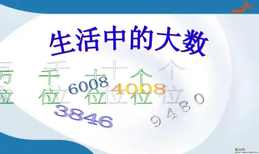冀教版数学三年级上册全册课件(最新审定)