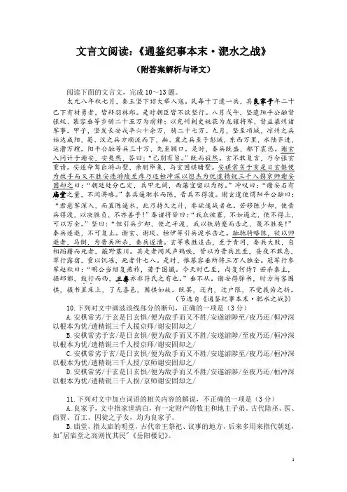 文言文阅读：《通鉴纪事本末-淝水之战》(附答案解析与译文)