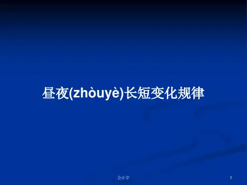 昼夜长短变化规律学习教案